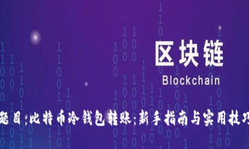 题目：比特币冷钱包转账：新手指南与实用技巧