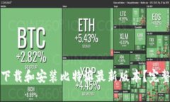 如何下载和安装比特派最新版本？完整指南
