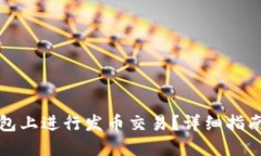 如何在TP钱包上进行发币交易？详细指南与实用技