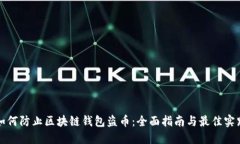 如何防止区块链钱包盗币：全面指南与最佳实践