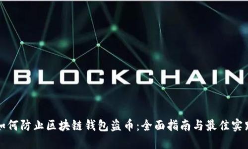 如何防止区块链钱包盗币：全面指南与最佳实践