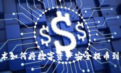 NFC技术如何将数字资产安全提币到冷钱包