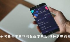 如何轻松下载TP钱包数字钱包：详细步骤指南