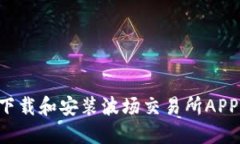 如何顺利下载和安装波场交易所APP：完整指南