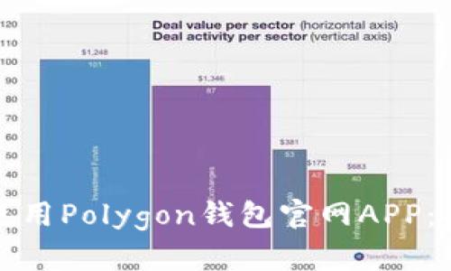 如何安全使用Polygon钱包官网APP：功能与指南