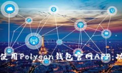 如何安全使用Polygon钱包官网APP：功能与指南