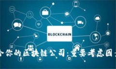如何选择适合你的区块链公司：重要考虑因素与