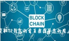 如何获取TP钱包的首页截图并您的用户体验