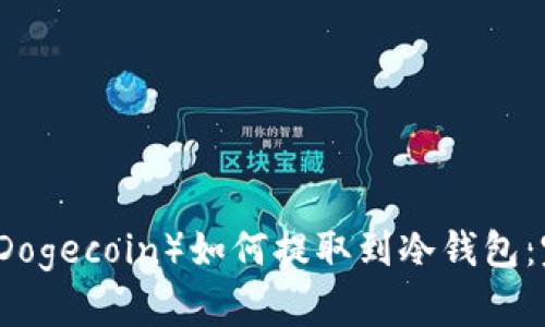 狗狗币（Dogecoin）如何提取到冷钱包：完整指南