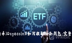 狗狗币（Dogecoin）如何提取到冷钱包：完整指南