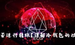 冷钱包能否进行转账？详解冷钱包的功能与使用