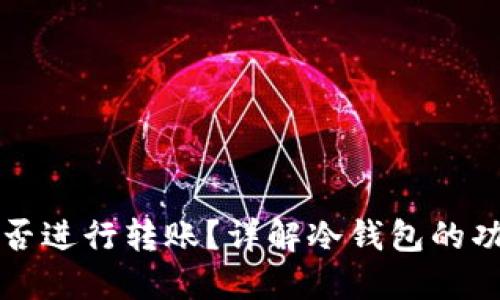 冷钱包能否进行转账？详解冷钱包的功能与使用