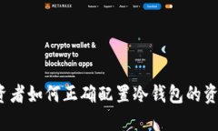 投资者如何正确配置冷钱包的资金？