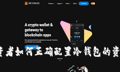 投资者如何正确配置冷钱包的资金？