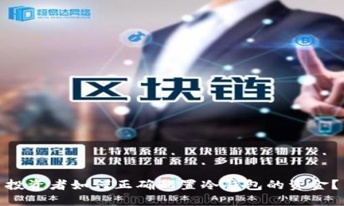 投资者如何正确配置冷钱包的资金？