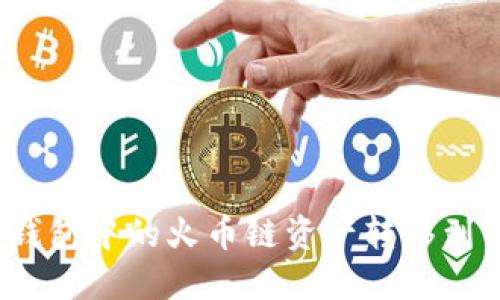 如何将TP钱包中的火币链资产转移到以太坊网络