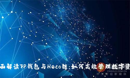  全面解读TP钱包与Heco链：如何高效管理数字资产？