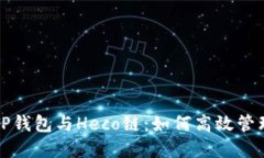  全面解读TP钱包与Heco链：如何高效管理数字资产