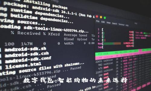 数字钱包：智能购物的未来选择