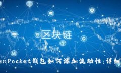 TokenPocket钱包如何添加流动性：详细指南