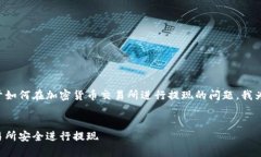 为了帮助解决您关于如何在加密货币交易所进行
