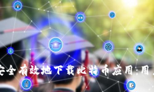 如何安全有效地下载比特币应用：用户指南