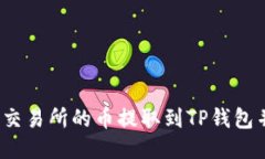 如何将火币交易所的币提取到TP钱包并顺利找到