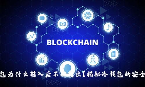 冷钱包为什么转入后不能转出？揭秘冷钱包的安全机制