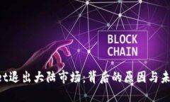 TokenPocket退出大陆市场：背后的原因与未来发展趋
