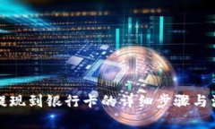 TP钱包提现到银行卡的详细步骤与注意事项