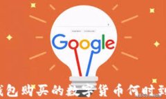 TP钱包购买的数字货币何时到账？