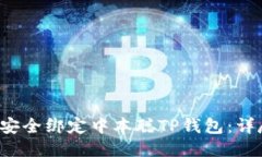  如何安全绑定中本聪TP钱包：详尽指南