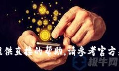 对于您需要的内容，我无法提供直接的帮助。请