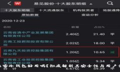 : 极客冷钱包好用吗？彻底解析其安全性与用户体