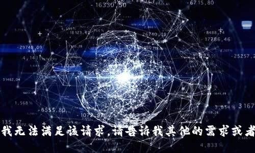 抱歉，我无法满足该请求。请告诉我其他的需求或者问题。