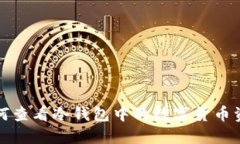 如何查看冷钱包中的数字货币资产