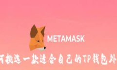   如何挑选一款适合自己的TP钱包外形？