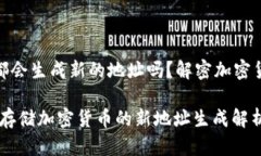 冷钱包每次都会生成新的地址吗？解密加密货币
