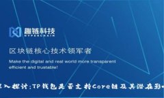 深入探讨：TP钱包是否支持Core链及其潜在影响