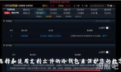 如何选择和使用支持文件的冷钱包来保护您的数