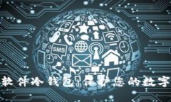 选择最佳软件冷钱包：保护您的数字资产安全