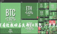 如何有效找回丢失的IM钱包：一步步指南