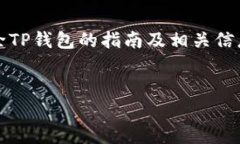 注意: 在这里，我将为您提供一个删除TP钱包的指