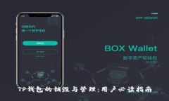TP钱包的销毁与管理：用户必读指南
