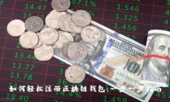 如何轻松注册区块链钱包：一步一步指南