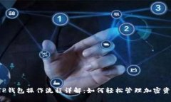  TP钱包操作流程详解：如何轻松管理加密资产