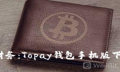  轻松管理财务：Topay钱包手机版下载安装指南