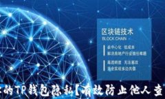 如何保护你的TP钱包隐私？有效防止他人查看钱包