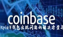 比特派（Bitpie）钱包出现问题的解决方案与替代