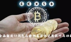 全面解析TP钱包区块浏览器的使用技巧与功能